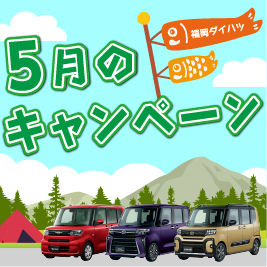 福岡ダイハツキャンペーン